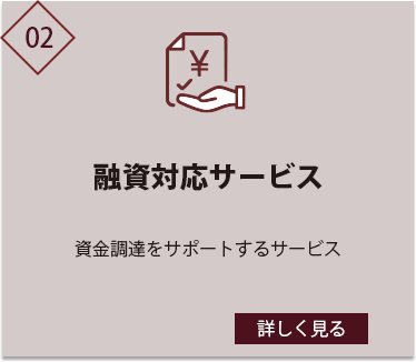 融資対応サービス