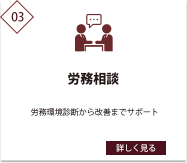 労務相談