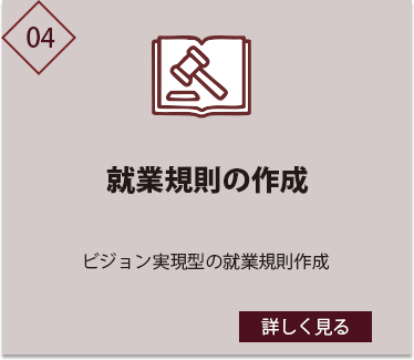 就業規則の作成