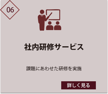 社内研修サービス