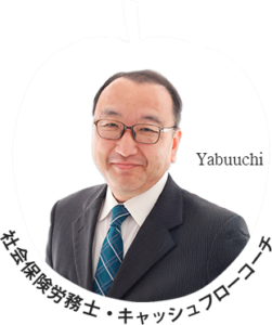 社会保険労務士・キャッシュフローコーチ Yabuuchi
