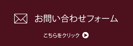 お問い合わせフォームへ